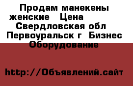 Продам манекены женские › Цена ­ 1 000 - Свердловская обл., Первоуральск г. Бизнес » Оборудование   